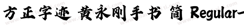 方正字迹 黄永刚手书 简 Regular字体转换